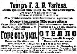 Пьесы «Отелло» У. Шекспира и «Горе от ума» А. Грибоедова. 6 (19) декабря 1917 года