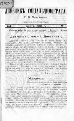 «Дневник социал-демократа». Март 1905 г. № 1. С. 1