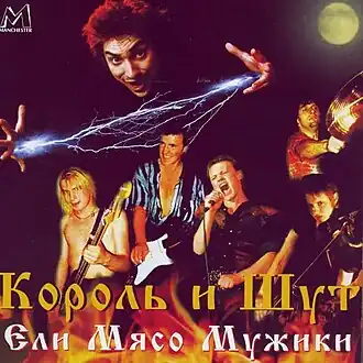 Обложка альбома группы «Король и Шут» «Ели мясо мужики» (1999)