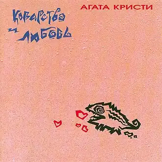 Обложка альбома «Агаты Кристи» «Коварство и любовь» (1989)