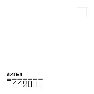 Обложка альбома АИГЕЛ «1190» (2017)