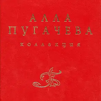 Обложка альбома Аллы Пугачёвой «Коллекция» (1996)