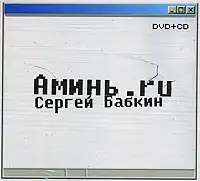 Обложка альбома Сергея Бабкина «Аминь.ru» (2008)