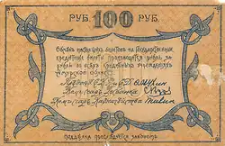 Амурский областной разменный билет 1918 года — 100 рублей (реверс)