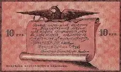 Амурский областной разменный билет 1918 года — 10 рублей (реверс)