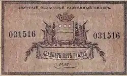 Амурский областной разменный билет 1918 года — 25 рублей (аверс)