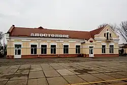 Железнодорожная станция Апостолово