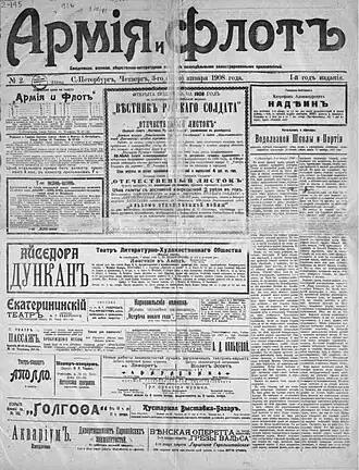 Первая полоса выпуска «Армии и флота» от 3&nbsp;(16)&nbsp;января&nbsp;1908 года. . Оригинал хранится в Отделе газет Российской национальной библиотеки.