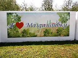 Арт-объект "Я люблю Магдалиновку"