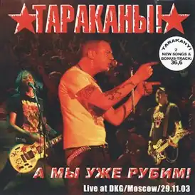 Обложка альбома Тараканы! «А мы уже рубим!» (2004)