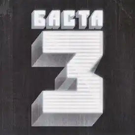 Обложка альбома Басты «Баста 3» (2010)