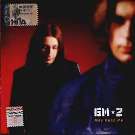 Обложка альбома «Би-2» «Мяу кисс ми» (2001)
