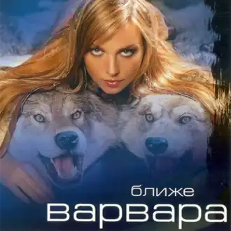 Обложка альбома Варвары «Ближе» (2003)