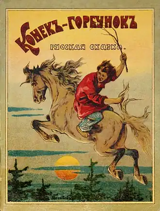 Обложка книги «Конёк-горбунок», 1914. Художник Н. А. Богатов