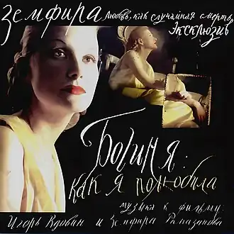 Обложка альбома Игоря Вдовина и Земфиры Рамазановой «Богиня: как я полюбила» ()