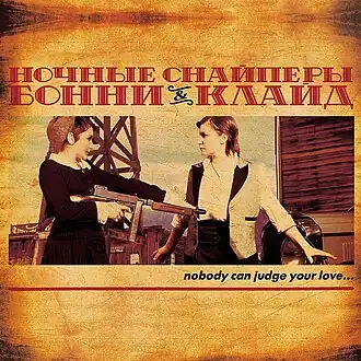 Обложка альбома «Ночных снайперов» «Бонни и Клайд» (2007)