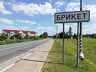 Указатель въезда в посёлок