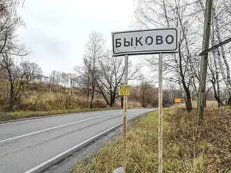 указатель при въезде в посёлок