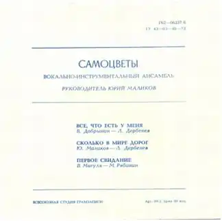 Оборотная сторона обложки гибкой пластинки «Всё, что есть у меня» (1977)