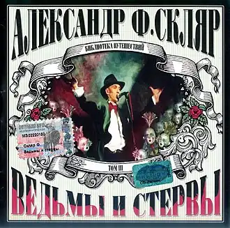 Обложка альбома Александра Ф. Скляра «Ведьмы и стервы» ()