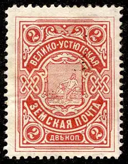 Земская марка Великоустюжского уезда,1901-1908&nbsp;(Чучин #1)