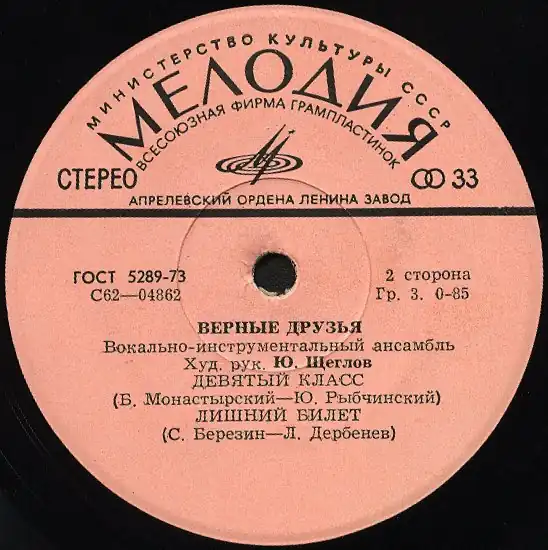 «Яблоко» второй стороны грампластинки «Верные друзья» с записью песни «Девятый класс» (1974)