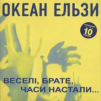 Обложка сингла Святослава Вакарчука ««Веселі, брате, часи, настали…»» (2006)