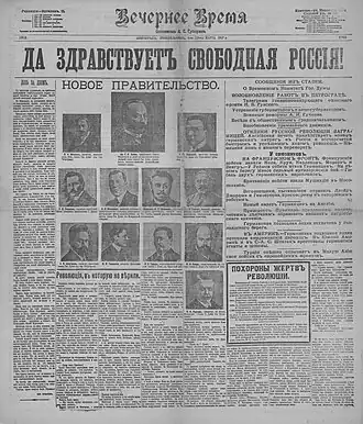 Первая полоса «Вечернего времени» от 6 марта 1917 года