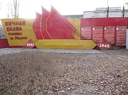 Мемориал «Вечная слава павшим за Родину 1941—1945»