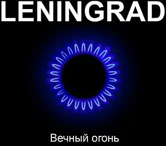 Обложка альбома Ленинграда «Вечный огонь» (2011)