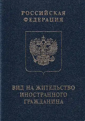 Обложка вида на жительство Российской Федерации