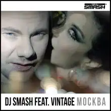 Обложка сингла DJ Smash при участии группы «Винтаж» «Москва» (2012)
