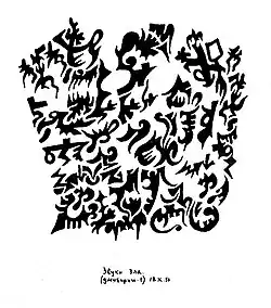 Флекс-графика В. Котова, 1990 г.