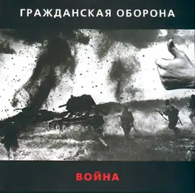 Обложка альбома группы «Гражданская оборона» «Война» (1989)