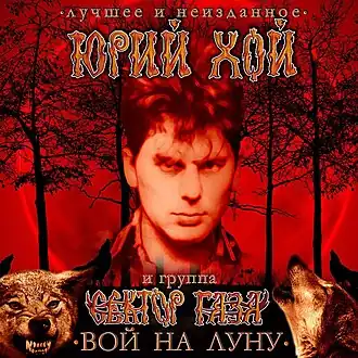 Обложка альбома группы «Сектор Газа» «Вой на Луну (лучшее и неизданное)» (2015)