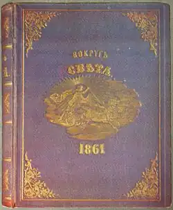 «Вокруг света», 1861 год,  обложка