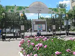 Ворота Городского парка, ул. 2ая Садовая