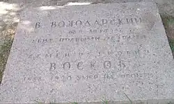 Надгробие Володарскому и Воскову на Марсовом поле