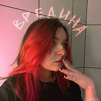 Обложка альбома Алёны Швец «Вредина» (2021)