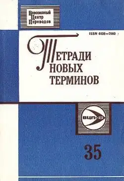 Тетради новых терминов