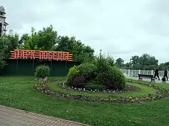 Вход в парк 30-летия Победы