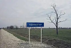 Въезд в с. Адильотар