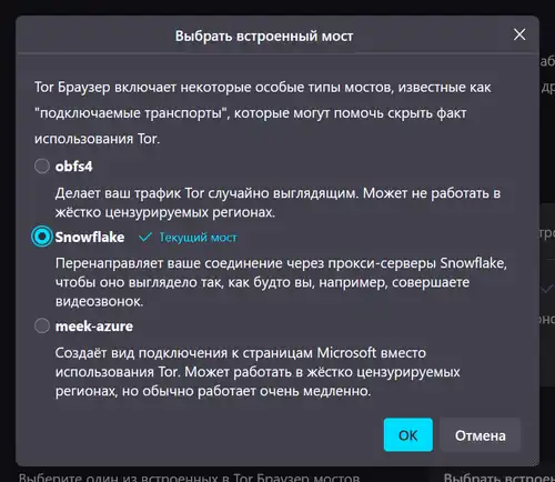 Подзаголовок: Tor Браузер включает некоторые особые типы мостов, известные как "подключаемые транспорты", которые могут помочь скрыть факт использования Tor. Варианты выбора: 1. obfs4: Делает ваш трафик Tor случайно выглядящим. Может не работать в жёстко цензурируемых регионах. 2. Snowflake: Перенаправляет ваше соединение через прокси-серверы Snowflake, чтобы оно выглядело так, как будто вы, например, совершаете видеозвонок. 3. meek-azure: Создаёт вид подключения к страницам Microsoft вместо использования Tor. Может работать в жёстко цензурируемых регионах, но обычно работает очень медленно.