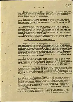 Выписка из ЖБД 214 ШАД от 17 апреля 1944 года с описанием последнего боя Вилина И. П.