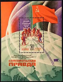 Высокоширотная экспедиция газеты «Комсомольская правда», почтовый блок СССР (1979 год)