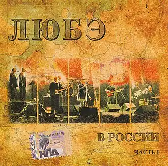 Обложка альбома Любэ «В России» (2007)