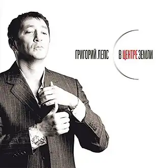 Обложка альбома Григория Лепса «В центре Земли» (2006)