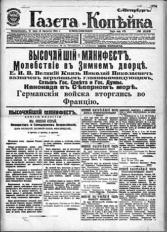 «Газета-копейка», от 3 августа (21 июля) 1914 года с Высочайшим Манифестом о вступлении России в Первую мировую войну. Хранится в Отделе газет Российской национальной библиотеки