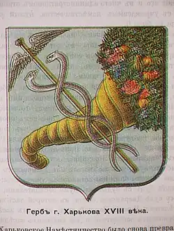 Герб XVIII века из «Истории Харькова за 250 лет его существования» 1905 г.