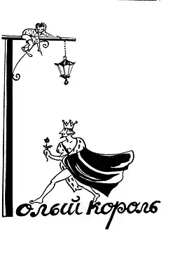 Иллюстрация Николая Акимова